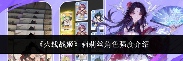《火线战姬》莉莉丝角色强度介绍