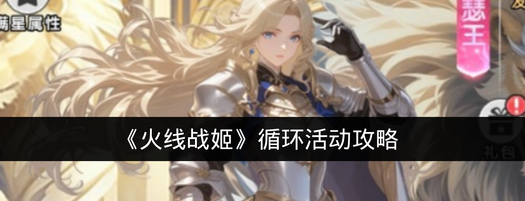 《火线战姬》循环活动攻略