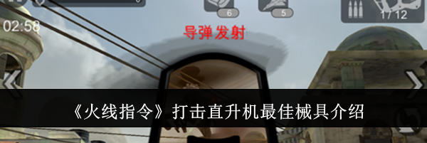 《火线指令》打击直升机最佳械具介绍