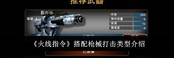 《火线指令》搭配枪械打击类型介绍
