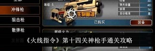 《火线指令》第十四关神枪手通关攻略