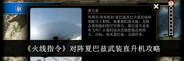 《火线指令》对阵夏巴兹武装直升机攻略