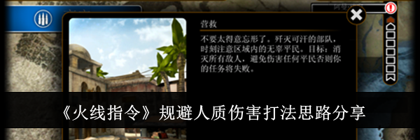《火线指令》规避人质伤害打法思路分享