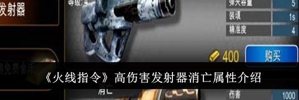 《火线指令》高伤害发射器消亡属性介绍