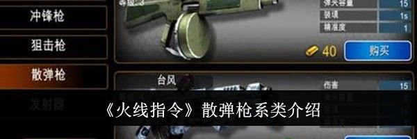 《火线指令》散弹枪系类介绍