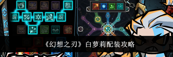 《幻想之刃》白萝莉配装攻略