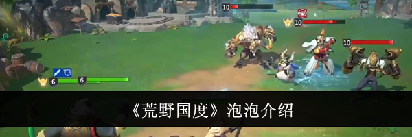 《荒野国度》泡泡介绍
