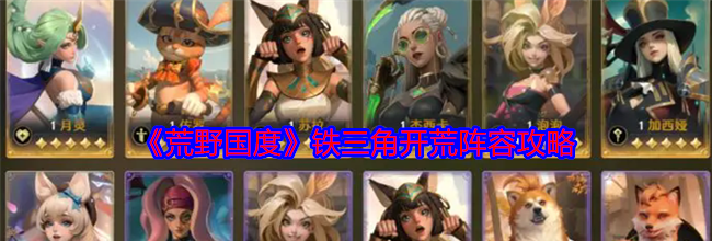 《荒野国度》铁三角开荒阵容攻略