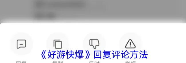 《好游快爆》回复评论方法