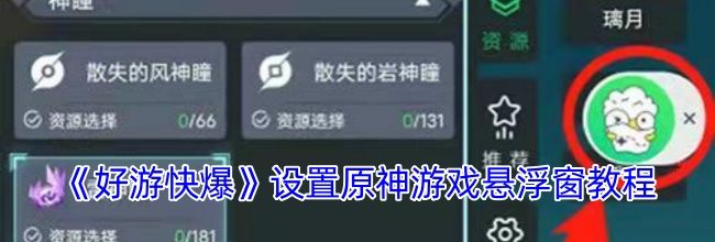 《好游快爆》设置原神游戏悬浮窗教程