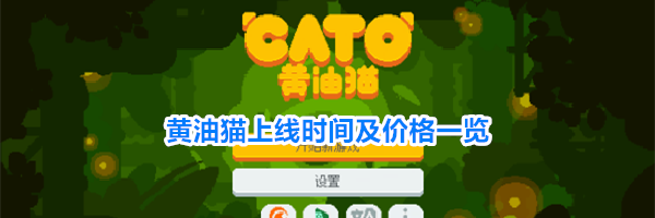 黄油猫上线时间及价格一览