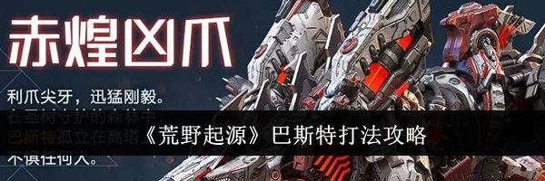 《荒野起源》巴斯特打法攻略