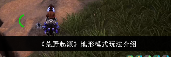 《荒野起源》地形模式玩法介绍