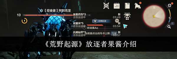 《荒野起源》放逐者果酱介绍