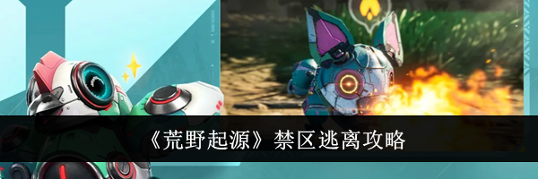 《荒野起源》禁区逃离攻略