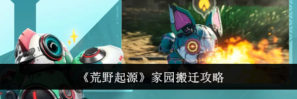 《荒野起源》家园搬迁攻略