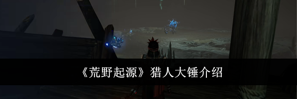 《荒野起源》猎人大锤介绍