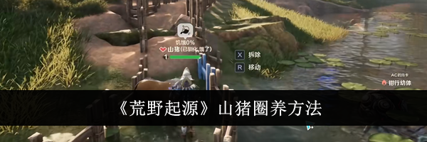 《荒野起源》山猪圈养方法