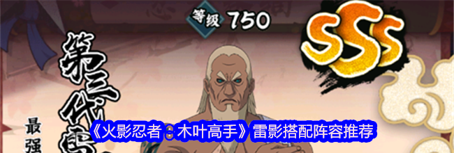 《火影忍者：木叶高手》雷影搭配阵容推荐