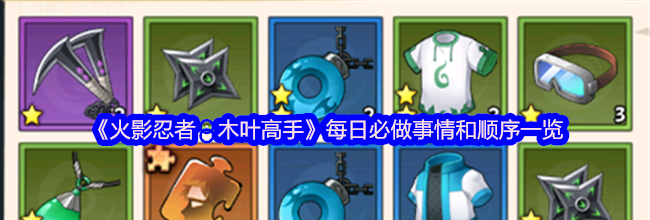 《火影忍者：木叶高手》每日必做事情和顺序一览