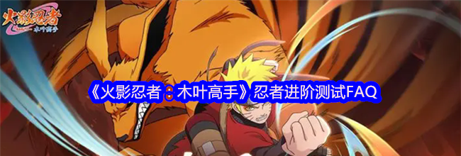 《火影忍者：木叶高手》忍者进阶测试FAQ