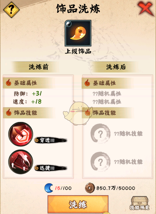 《火影忍者：木叶高手》饰品搭配攻略
