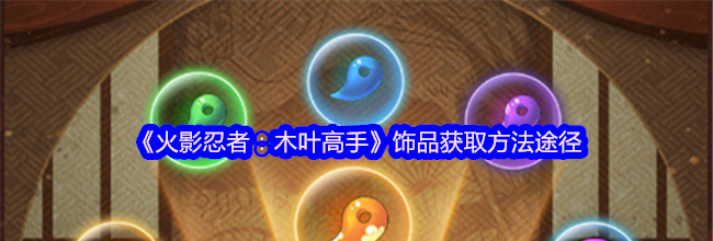 《火影忍者：木叶高手》饰品获取方法途径