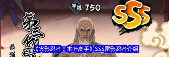 《火影忍者：木叶高手》SSS雷影忍者介绍