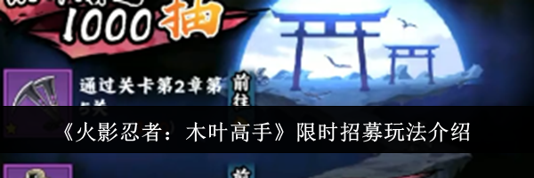 《火影忍者：木叶高手》限时招募玩法介绍