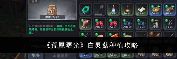 《荒原曙光》白灵菇种植攻略