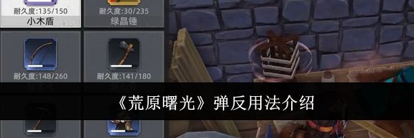 《荒原曙光》弹反用法介绍