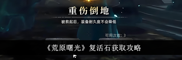 《荒原曙光》复活石获取攻略