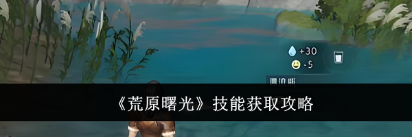 《荒原曙光》技能获取攻略