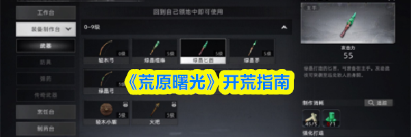 《荒原曙光》开荒指南