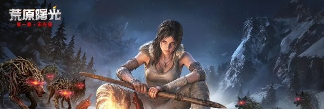 《荒原曙光》萌新生存指南