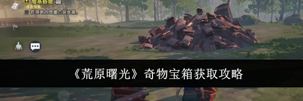 《荒原曙光》奇物宝箱获取攻略