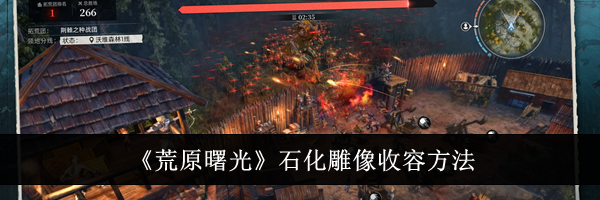 《荒原曙光》石化雕像收容方法
