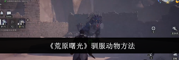 《荒原曙光》驯服动物方法