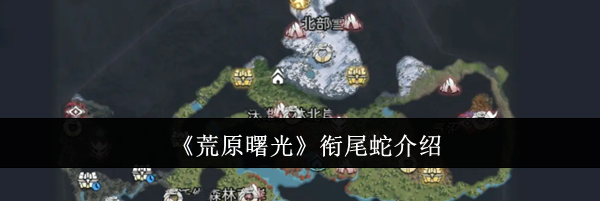 《荒原曙光》衔尾蛇介绍