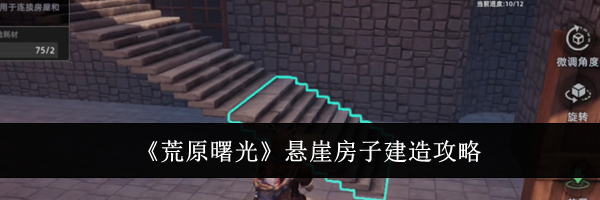 《荒原曙光》悬崖房子建造攻略
