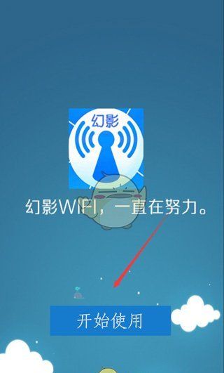 《幻影wifi》使用教程