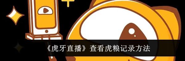 《虎牙直播》查看虎粮记录方法