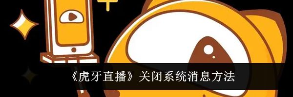 《虎牙直播》关闭系统消息方法