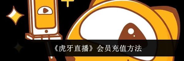 《虎牙直播》会员充值方法