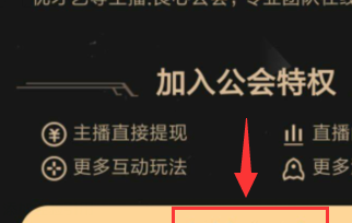 《虎牙直播》加公会方法