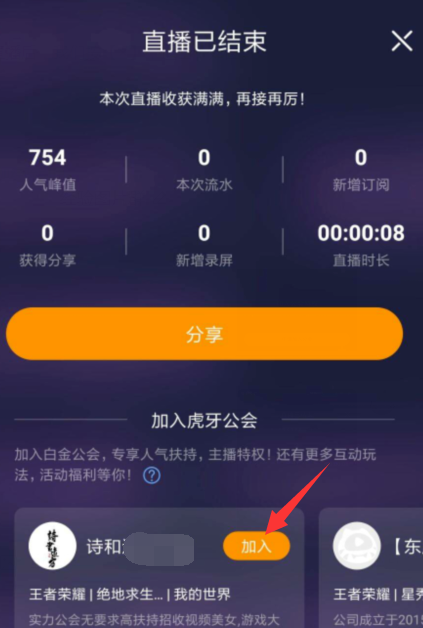 《虎牙直播》加公会方法