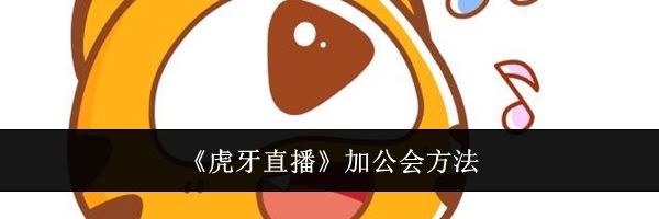 《虎牙直播》加公会方法