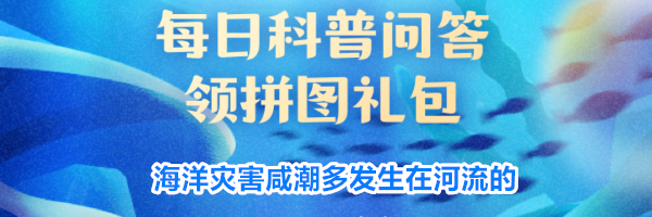 海洋灾害咸潮多发生在河流的