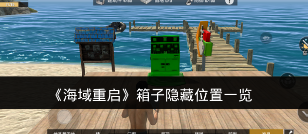 《海域重启》箱子隐藏位置一览