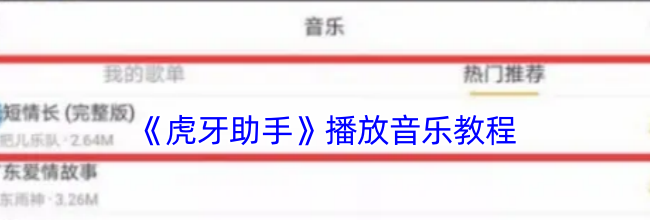 《虎牙助手》播放音乐教程